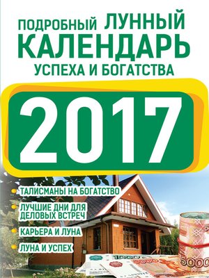 cover image of Подробный лунный календарь успеха и богатства 2017